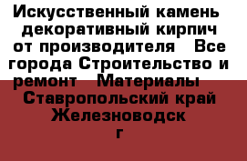 Искусственный камень, декоративный кирпич от производителя - Все города Строительство и ремонт » Материалы   . Ставропольский край,Железноводск г.